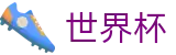 2026FIFA世界杯线上官方唯一指定官网_中文实况赛程与购彩